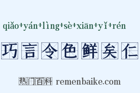 巧言令色鲜矣仁是什么意思的图片